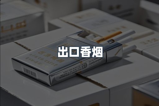 出口香烟